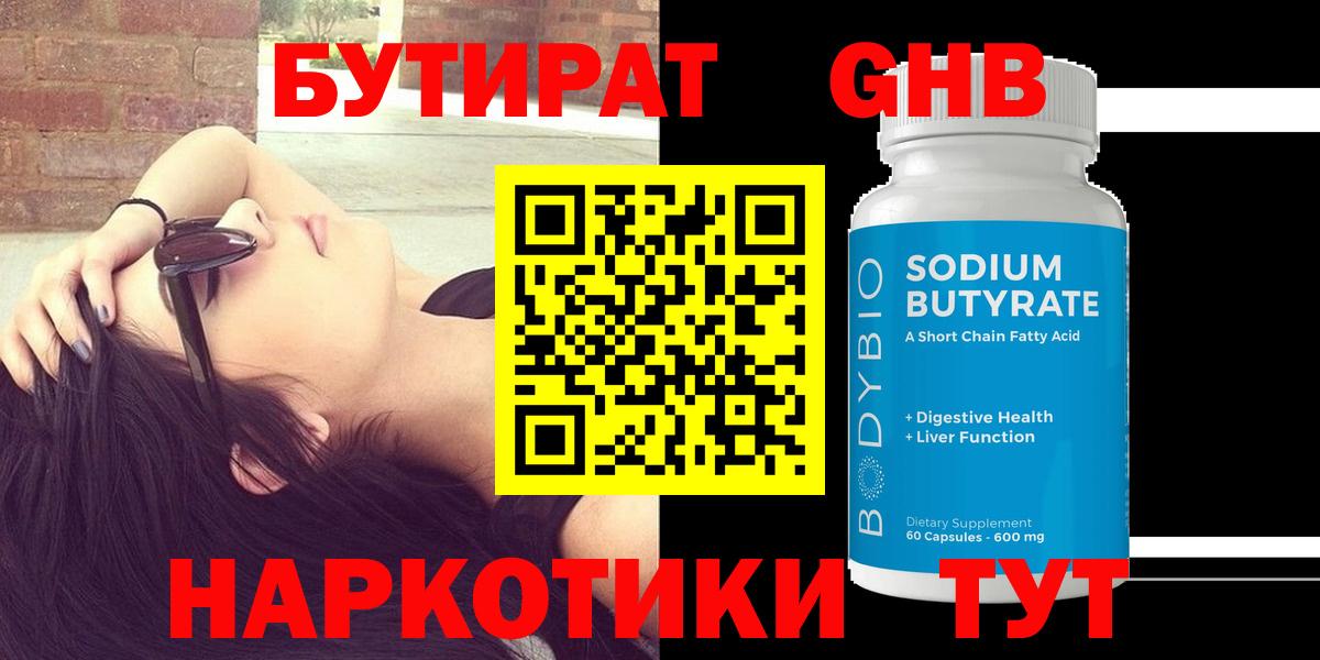 БУТИРАТ вода  Вход с VPN  Наро-Фоминск 