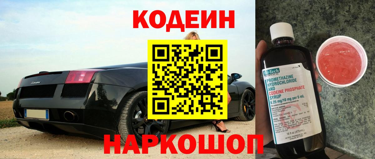 Codein напиток Lean (лин) Наро-Фоминск